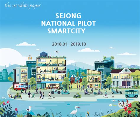 세종 스마트시티 국가시범도시 백서 스마트시티 종합포털 Smart City Korea