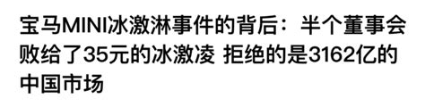 宝马mini“冰淇淋”事件背后一座东北城市急了