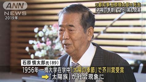 石原慎太郎氏（89）死去「太陽の季節」で芥川賞受賞