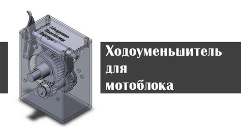 Ходоуменьшитель для мотоблока - YouTube