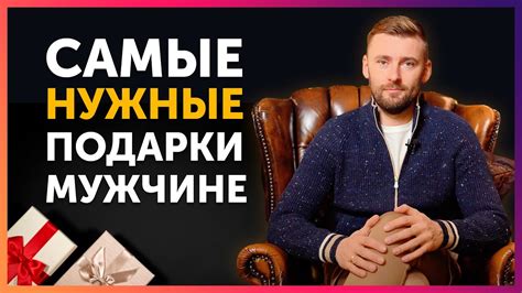 Что Подарить Мужчине? Топ оригинальных идей. Нужные подарки для мужчин ...