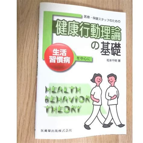 医療・保健スタッフのための健康行動理論の基礎 生活習慣病を中心にの通販 By はとむぎs Shop｜ラクマ