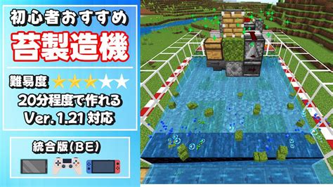 【マイクラ統合版】121対応‼苔製造機の作り方【スイッチスマホpsタブレットpc】初心者おすすめ Youtube