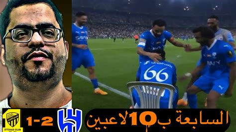 ردة فعل هلالي🔵مباراة الهلال و الاتحاد نصف النهائي كاس الملك 2 1 ختامها