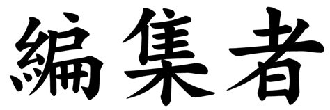 Japanese Word For The Word Editor” Japanese Word Characters And Images