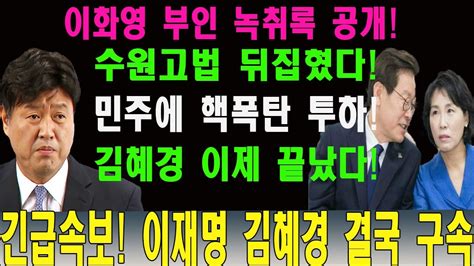 긴급속보 수원지검 방금 이재명 이화영 충격 사실 공개 이화영 부인 녹취록 충격 내용 검찰 김혜경 법인카드 관련 경기