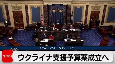 米上院でウクライナ支援予算案可決 週内に支援再開へ（2024年4月24日） Youtube