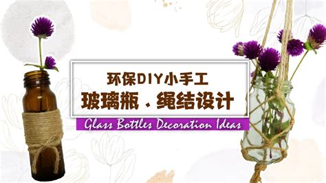 環保diy小手工 玻璃瓶。繩結設計 Glass Bottle Decoration Ideas Youtube