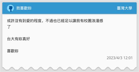 我喜歡妳 臺灣大學板 Dcard