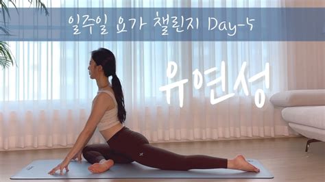 일주일 요가 챌린지 Day 5 L 굳어있는 몸을 개운하게 열어주는 요가 스트레칭 Youtube