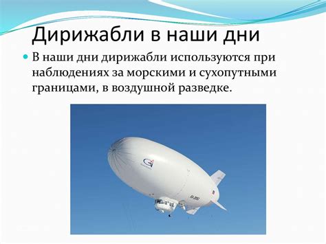 Дирижабли. Виды дирижаблей - презентация онлайн