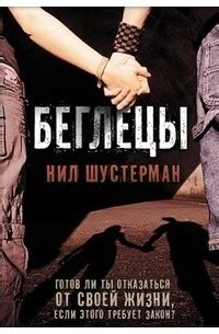 Книга Беглецы — Нил Шустерман