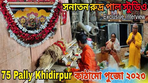 Durga Puja 2023 Khidirpur 75 Pally Kathamo Puja 2023 Sanatan Rudra