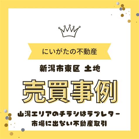 山潟エリアのチラシはラブレター｜新潟市で不動産売却をお考えならにいがたの不動産