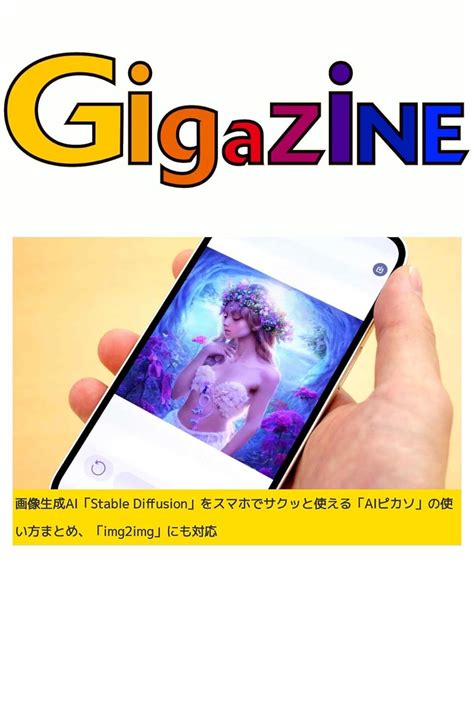 画像生成ai「stable Diffusion」をスマホでサクッと使える「aiピカソ」の使い方まとめ、「img2img」にも対応