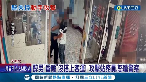 昏睡醉男 沒搭上客運竟攻擊站務員 飆國罵嗆警察！ 站務員通知上車還被嗆 不搭 睡過頭卻怪站務員｜記者 洪琮翔 江文賢｜【live大現場】20220616｜三立新聞台 Youtube