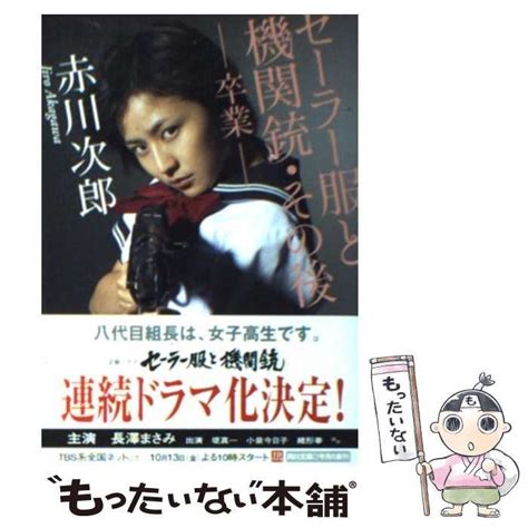 【中古】 セーラー服と機関銃・その後 卒業 （角川文庫） 赤川 次郎 角川書店 もったいない本舗 メルカリ店 メルカリ