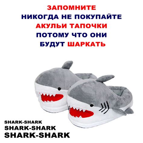 Не покупайте акульи тапочки! | Пикабу