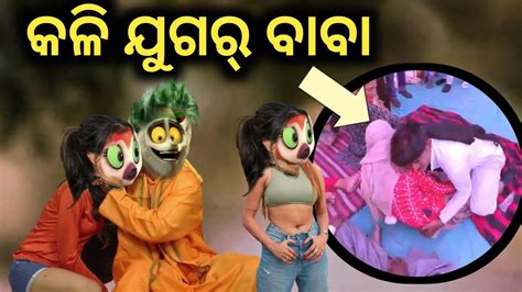 Kalijugar Baba Sambalpuri Cartoon Comedy 2023 Dd Koshal Youtube