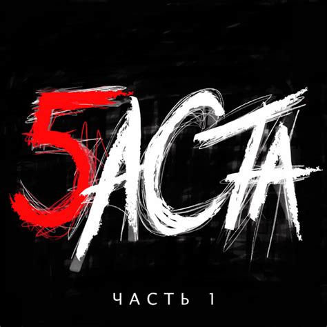 Баста (Basta) - Баста 5. Часть 1 Lyrics and Tracklist | Genius