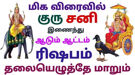 ரிஷப ராசி குரு பெயர்ச்சி பலன்கள் ரிஷப ராசி சனி பெயர்ச்சி பலன் Rishaba