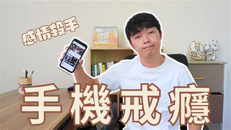 4個步驟重新設定你的手機，戒掉成癮習慣｜手機成癮實戰指南 Youtube