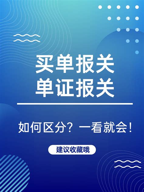 买单报关和单证报关的区别 知乎