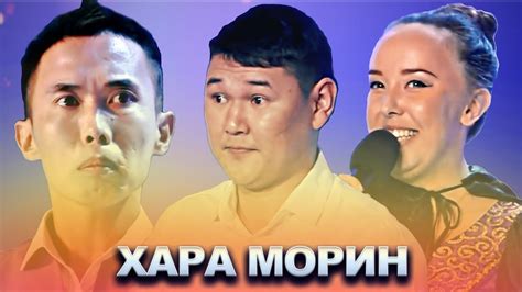 КВН Хара Морин / Сборник выступлений - YouTube