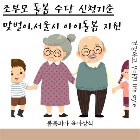 조부모 돌봄수당 신청 기준 방법 소득조건 서울시 손주돌봄수당 육아수당 네이버 블로그