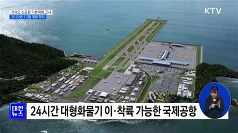 가덕도 신공항 2029년 12월 개항···건설 기본계획 고시 네이트 뉴스