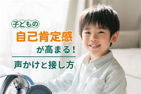 子どもの自己肯定感がグンと高まる声かけと接し方のちょっとしたコツ【体験談あり】｜ベネッセ教育情報