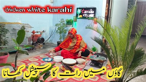 Aaj Ka Special Khana White Chicken Kadai Recipe Village Trending