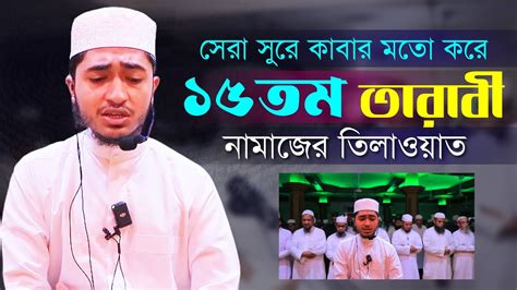 ১৫ তম তারাবীর নামাজের তিলাওয়াত শুনুন ক্বারী আবু রায়হানের কন্ঠে