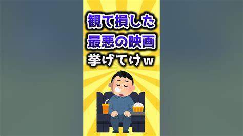 【2ch有益スレ】観て損した最悪の映画挙げてけw Shorts Youtube