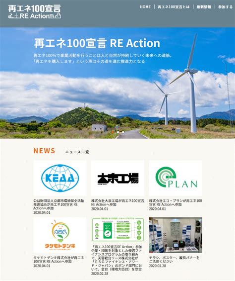 再エネ100宣言【re Action】に参加！ 株式会社エコ・プラン