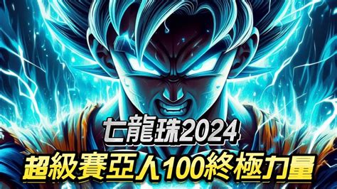 七龍珠2024：悟空震撼晉升成為破壞神，但他能掌控超級賽亞人100的終極力量嗎？dragonball Anime Youtube