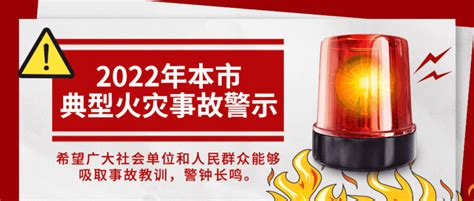 警钟长鸣 2022年本市典型火灾事故警示原因案例房屋
