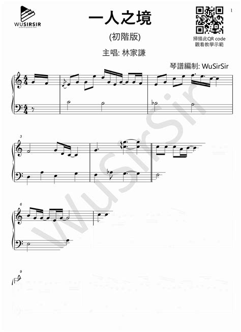 一人之境琴譜 初階版－林家謙 Terence Lam Wusirsir Piano琴譜教學網站