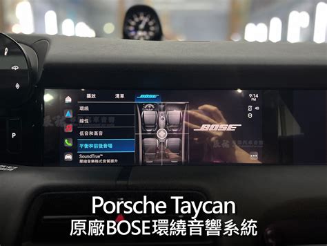 Porsche Taycan 原廠 Bose 環繞音響系統 辰祐汽車音響