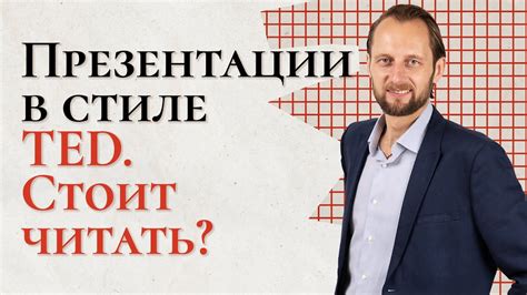 Разбор книги «Презентации в стиле TED. 9 приемов лучших в мире ...