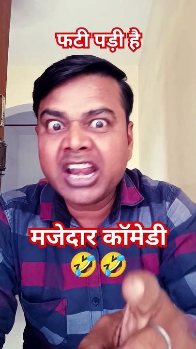 मैंने बोल दिया फटी पड़ी है Funny Comedy Short 🤣🤣🤣🙏 Youtube