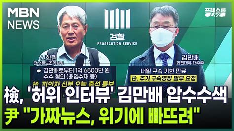 프레스룸 Live 檢 허위 인터뷰 김만배 압수수색尹 가짜뉴스 위기에 빠뜨려 Youtube