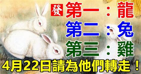 你身邊有屬龍，兔，雞的人嗎？4月22日請為他們轉走！ Peekme