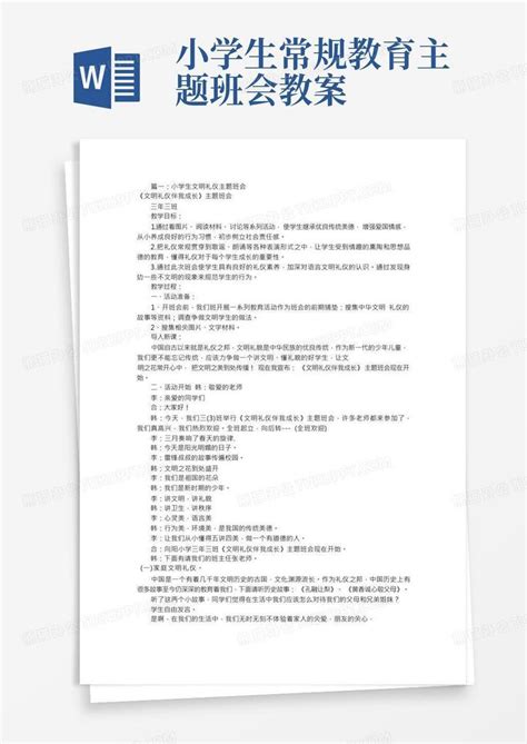 小学生常规教育主题班会教案小学文明礼仪主题班会共7篇word模板下载编号lwbmbxrn熊猫办公