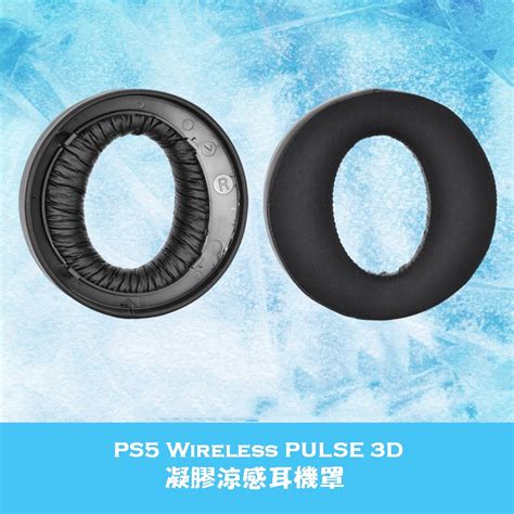 Ps5 涼感凝膠耳機套 超越原廠舒適度 Sony Ps5 Wireless Pulse 3d 耳機罩 簡易安裝 替換 蝦皮購物