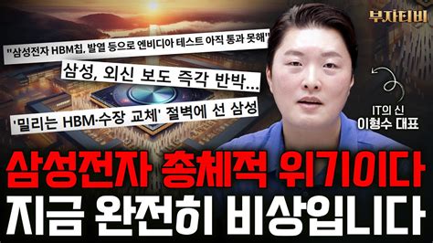 삼성전자 Hbm 엔비디아 테스트 실패뉴스 이대로 가다간 정말 큰일납니다 이형수 대표 1부 Youtube