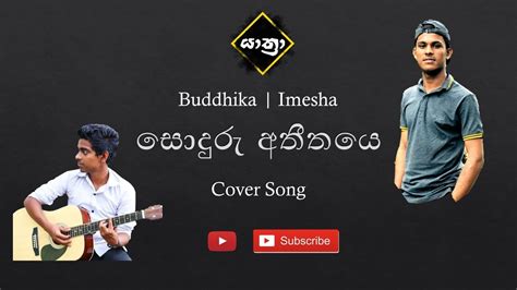 යාත්‍රාyaathra Sonduru Atheethayeසොදුරු අතීතයෙ Cover Song Youtube