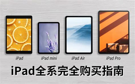 iPad全系完全购买指南如何选择一台适合自己的iPad 哔哩哔哩