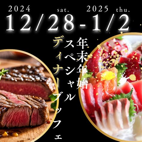 【10f展望レストラン】2024 2025年末年始スペシャルランチ＆ディナーブッフェ｜シャトレーゼホテル 長野【公式