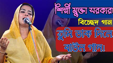 Shilpi Mukta Sarkarভুল বুঝে চলে যাও বিচ্ছেদ গানbaul Bicched Gaan